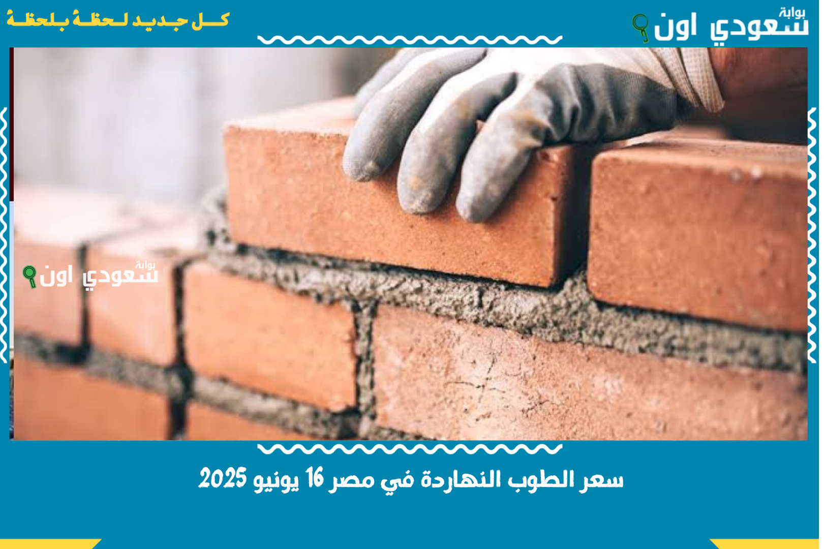 سعر الطوب النهاردة في مصر 16 يونيو 2025